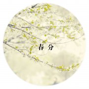 2020年今天春分日子可以求嗣生子吗,春分忌讳做什么？