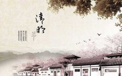 2020年4月5日清明节是不是结婚的好日子？