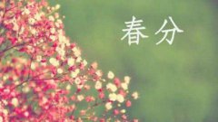 春分节气是什么意思,2020年春分有什么活动?