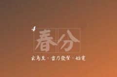 春分是什么意思？2020年春分节气具体是什么时间？