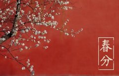 2020年春分节气这天可以出远门吗，今日卦象如何？