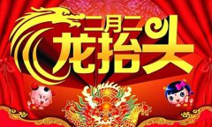 2020年二月二龙抬头还要几天,二月二龙抬头时辰吉凶查询！