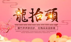 2020年二月二龙抬头日子好吗,今天日子是黄道吉日吗？