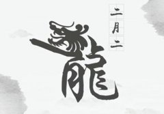 二月二龙抬头的含义和传说故事是什么？