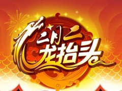 二月二龙抬头有什么传说故事 龙抬头象征着什么