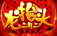 二月二龙抬头搬家好吗 2020年龙抬头可以搬家吗