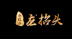 2020年二月二龙抬头能乔迁新家吗