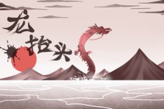 2020年农历二月二龙抬头今天的黄历日子适合烧香祈福吗?