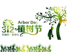植树节是哪天,是什么时候
