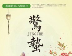 2020年惊蛰时节日子好吗？惊蛰三候是什么意思？