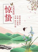 2020年惊蛰节气是哪天？还有几天到来？