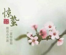 惊蛰是什么日子？惊蛰有什么习俗？