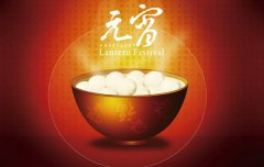 2020年农历正月十五元宵节可以迁坟吗,元宵节是什么节日？