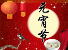 元宵节可以烧香祭祖吗？祭祖的四大节日是什么？