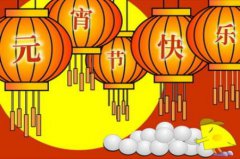 闹元宵的由来和活动有哪些