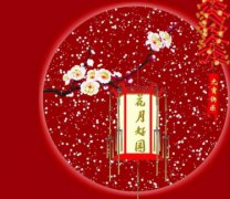 2020年正月十五元宵节结婚嫁娶好吗,元宵节结婚对联推荐！