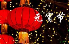 2020年大年正月十五元宵节乔迁搬家好不好，可以入宅吗