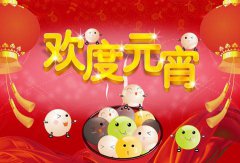 2020年正月十五宜忌有什么，元宵节什么事情不能做