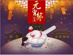 2020年正月十五元宵节日子好不好,元宵节吃汤圆有何寓意？