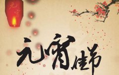 2020年元宵节日子好吗适合结婚吗,元宵节有哪些风俗？