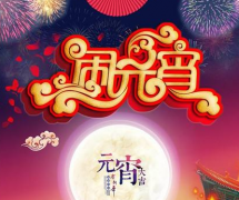 元宵节是什么传统食物？元宵节吃什么？