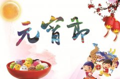 2020年元宵节是几月几日,元宵节为什么要吃汤圆？