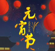 元宵节有什么活动？为什么要过元宵？