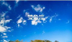 2020年农历正月廿七日出生的宝宝是什么星座？