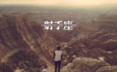 2020年春节期间射手座运势好吗？2020年射手座运势解析