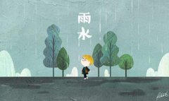 2020年雨水节气时辰吉凶查询