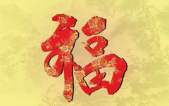 2020年农历正月二十是黄道吉日吗?