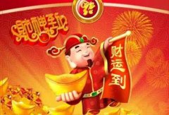 2020年正月大年初九接财神吗，要不要迎财神？