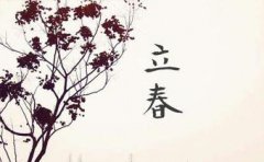 除夕立春在同一天好吗 是属于无春还是两头春