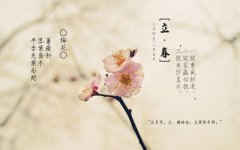 2020年立春祝福语，朋友圈怎么发？