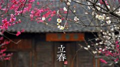 立春与春分的区别有多大？2020立春日子好吗？