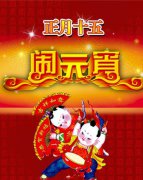 正月大年十五元宵接什么神，接什么菩萨