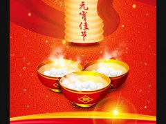 2020正月十五元宵生日的人好吗 命好不好呢