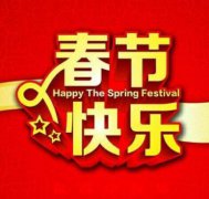 春节期间是几号到几号?春节期间的禁忌