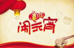 2020年正月十五是什么日子，几月几号