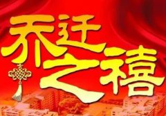 2020年小年乔迁好吗？乔迁禁忌与讲究