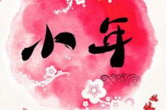 小年送礼有什么讲究？小年有哪些禁忌？