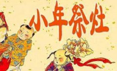 农历小年习俗及讲究有哪些？小年有哪些好吃的？