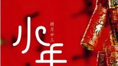 2020小年日子好不好,农历腊月二十三是什么日子？