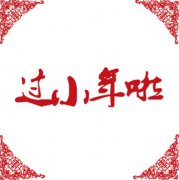 小年是什么日子,小年是腊月哪一天？