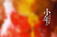 小年夜的由来有什么说法？2020年小年卦象解析