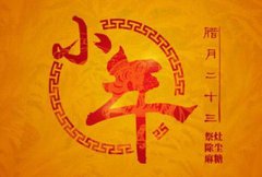 2020年农历腊月二十三小年适合出行吗,小年夜不能做什么？