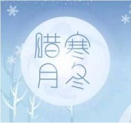 腊月有什么风俗习俗?腊月有什么来历?