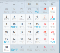 2020年己亥猪年农历八月黄道吉日一览表