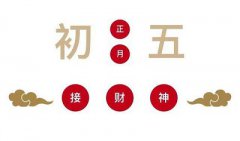 2020年正月初五生孩子好吗？