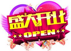 2020年正月大年十一可以开业吗？日子好不好？